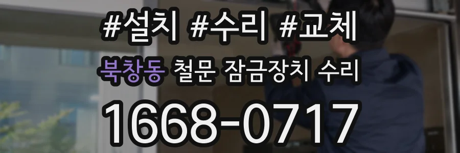 북창동 철문 잠금장치 수리