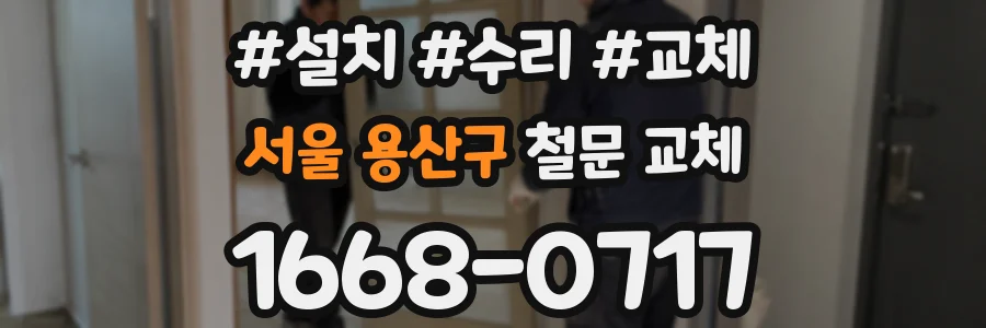 서울 용산구 철문 교체