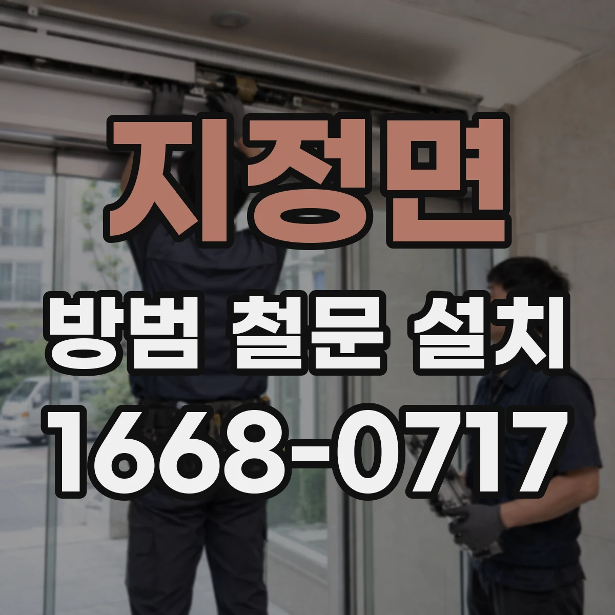 지정면 방범 철문 설치