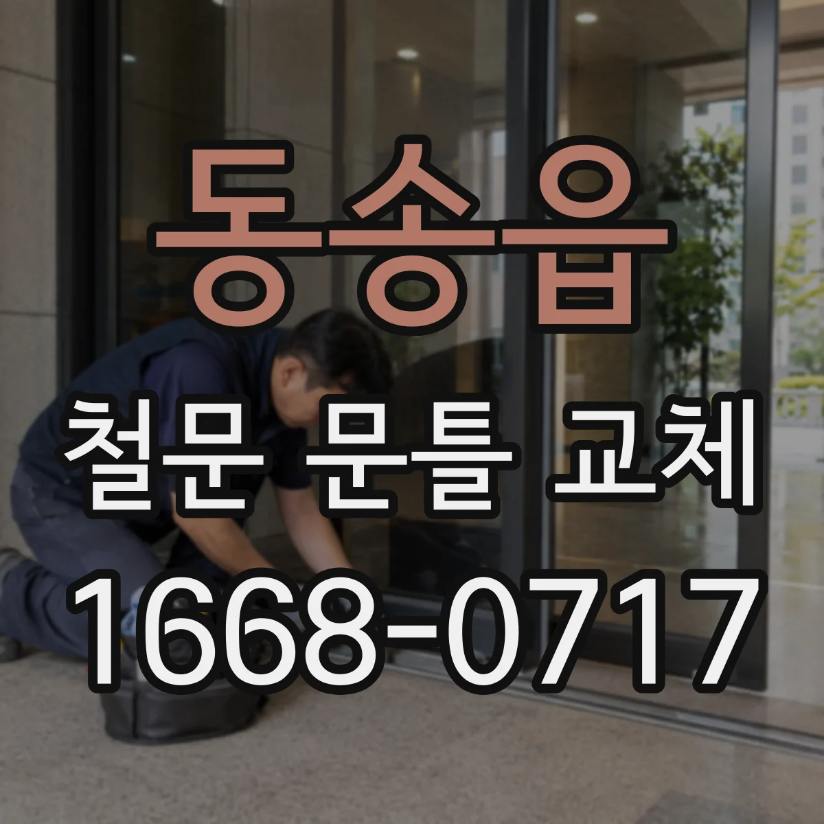 동송읍 철문 문틀 교체