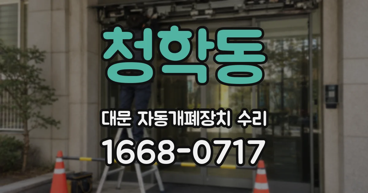 청학동 대문 자동개폐장치 수리