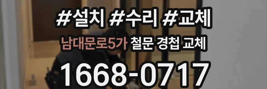 남대문로5가 철문 경첩 교체