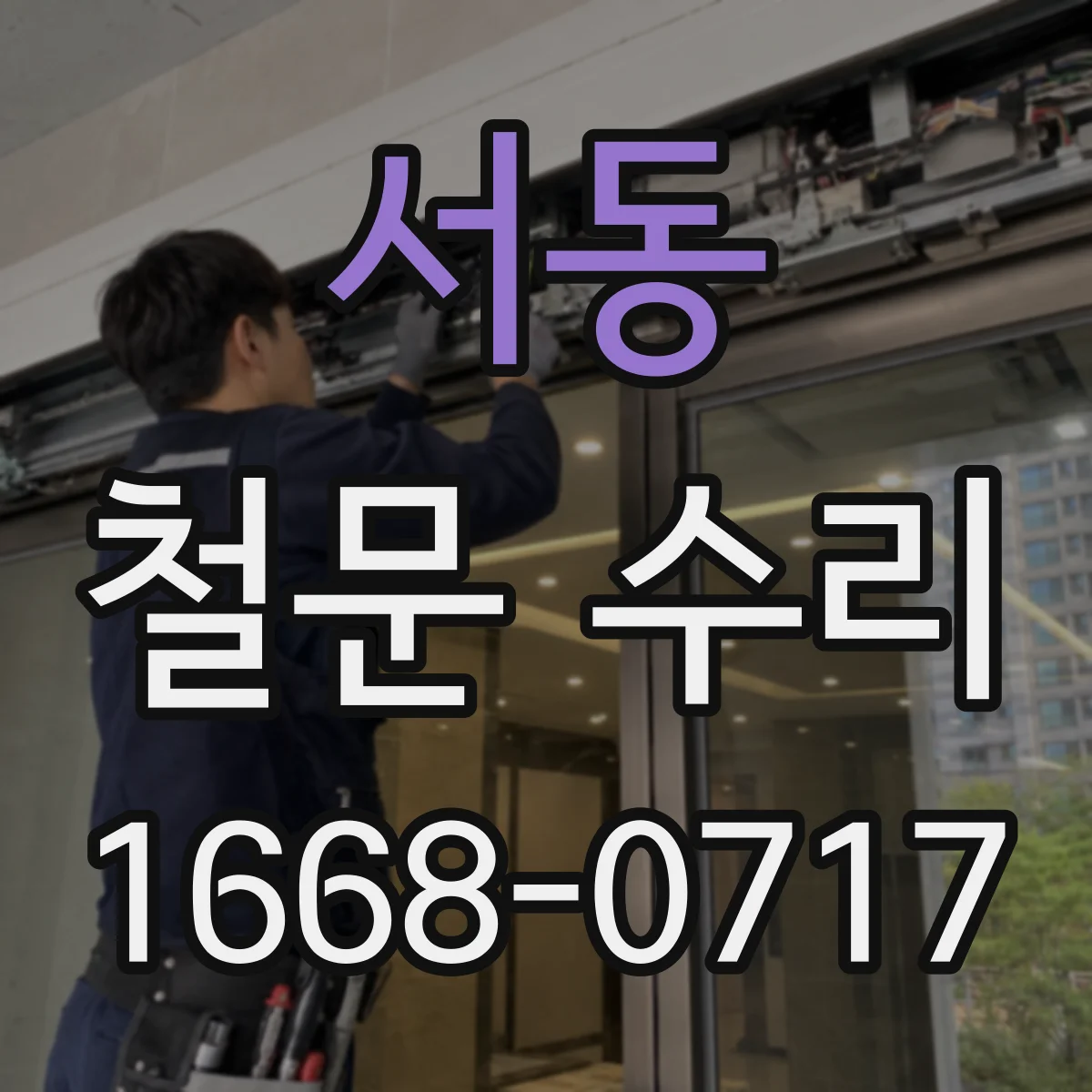 서동 철문 수리