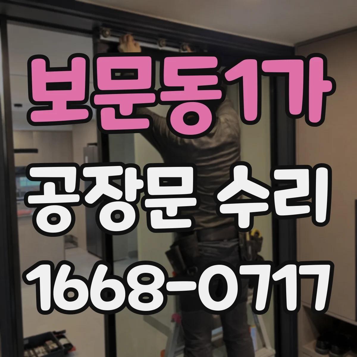 보문동1가 공장문 수리