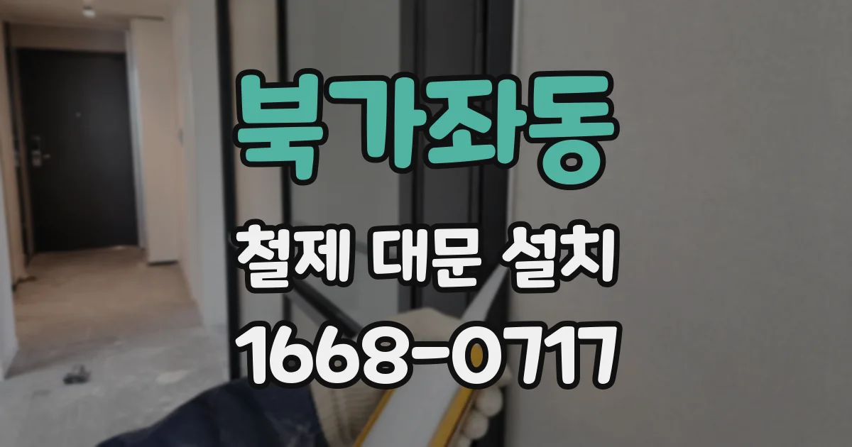 북가좌동 철제 대문 설치