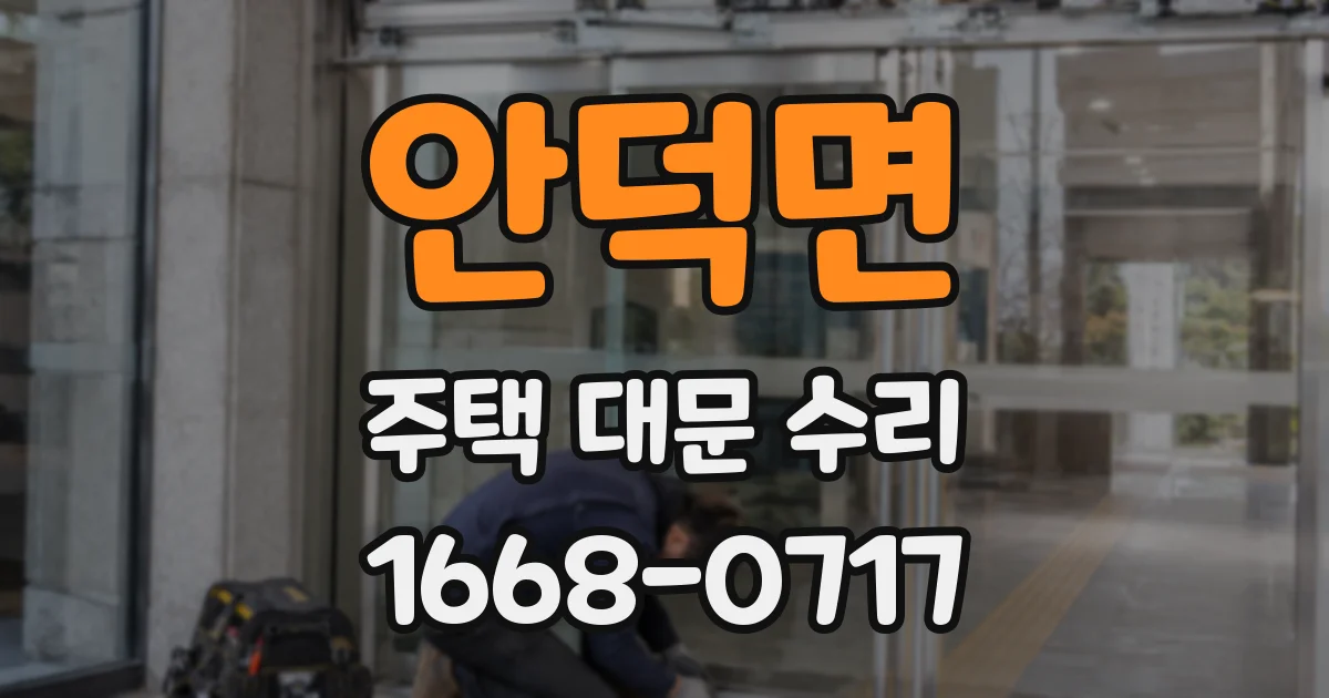 안덕면 주택 대문 수리