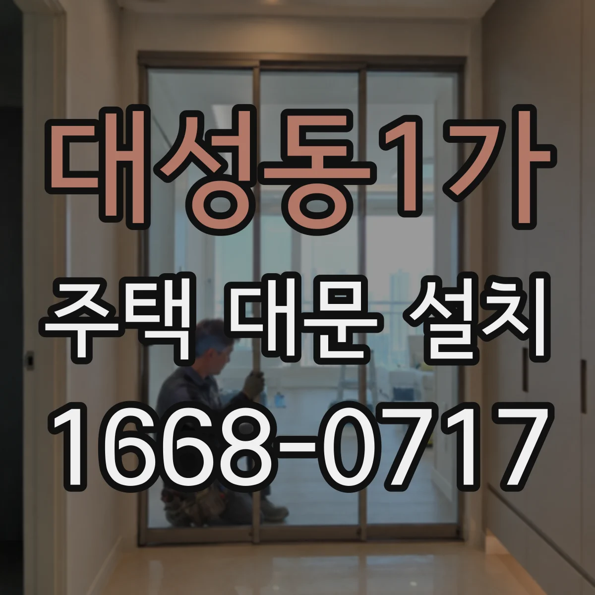 대성동1가 주택 대문 설치