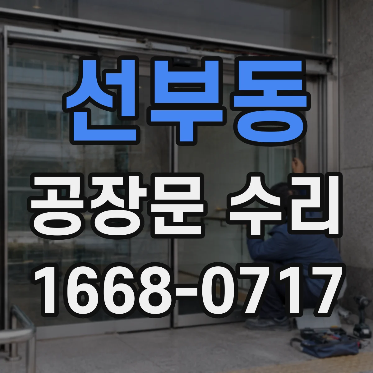 선부동 공장문 수리