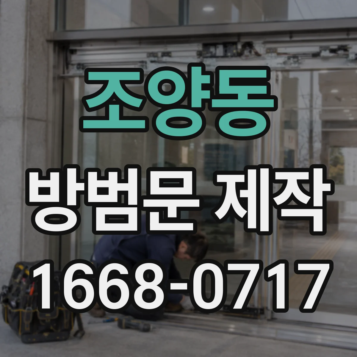조양동 방범문 제작