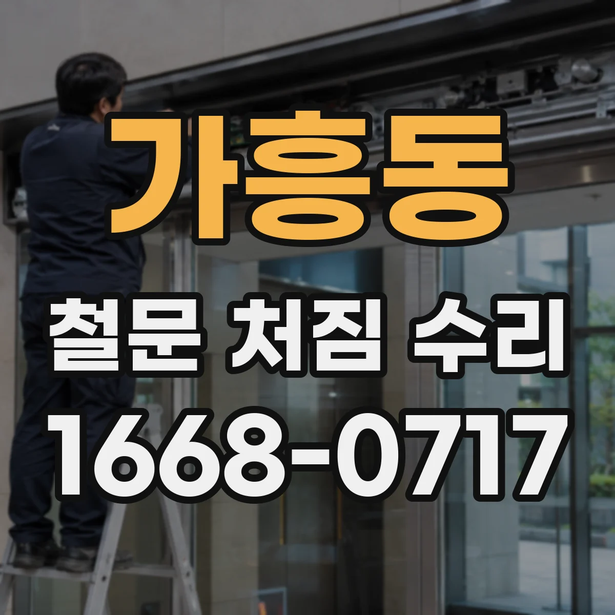 가흥동 철문 처짐 수리