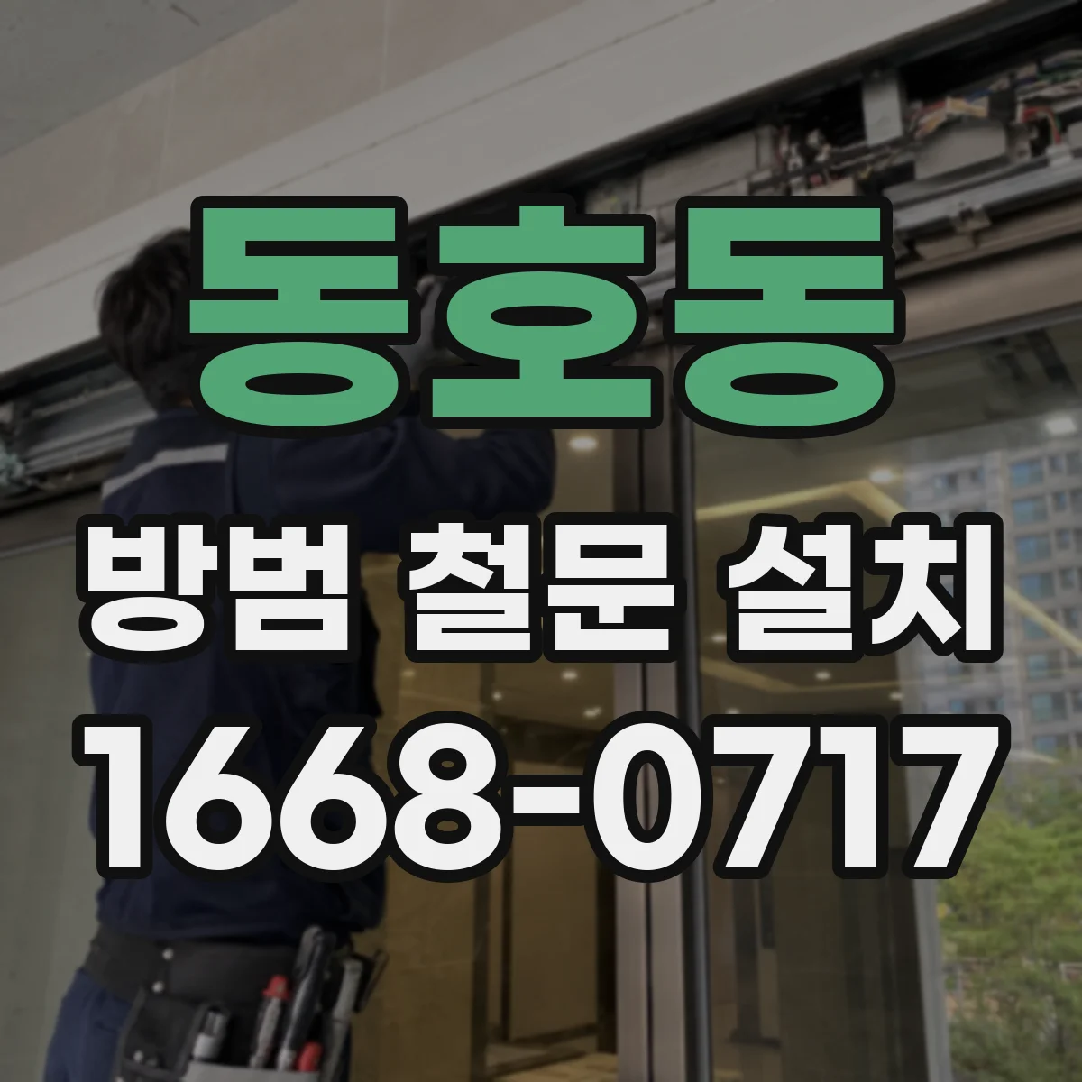 동호동 방범 철문 설치