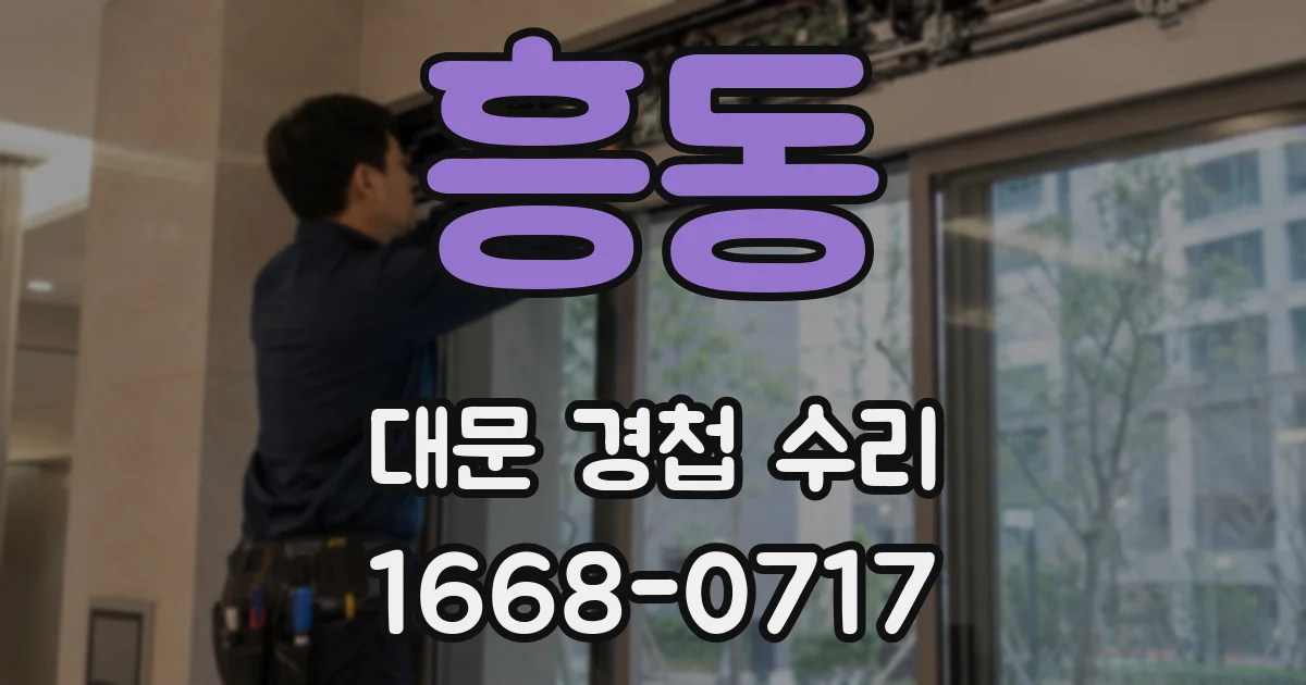 흥동 대문 경첩 수리