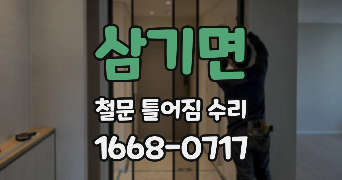 삼기면 철문 틀어짐 수리