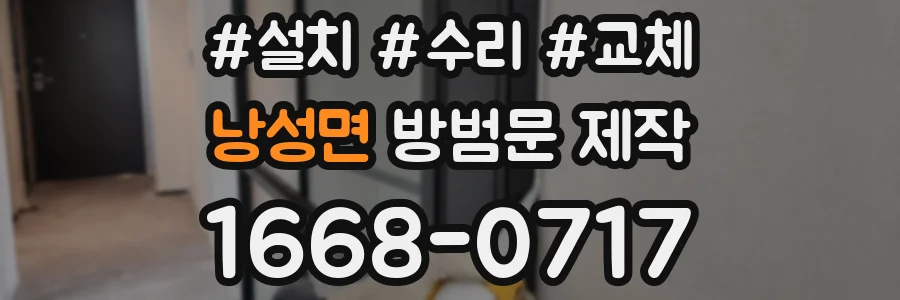 낭성면 방범문 제작