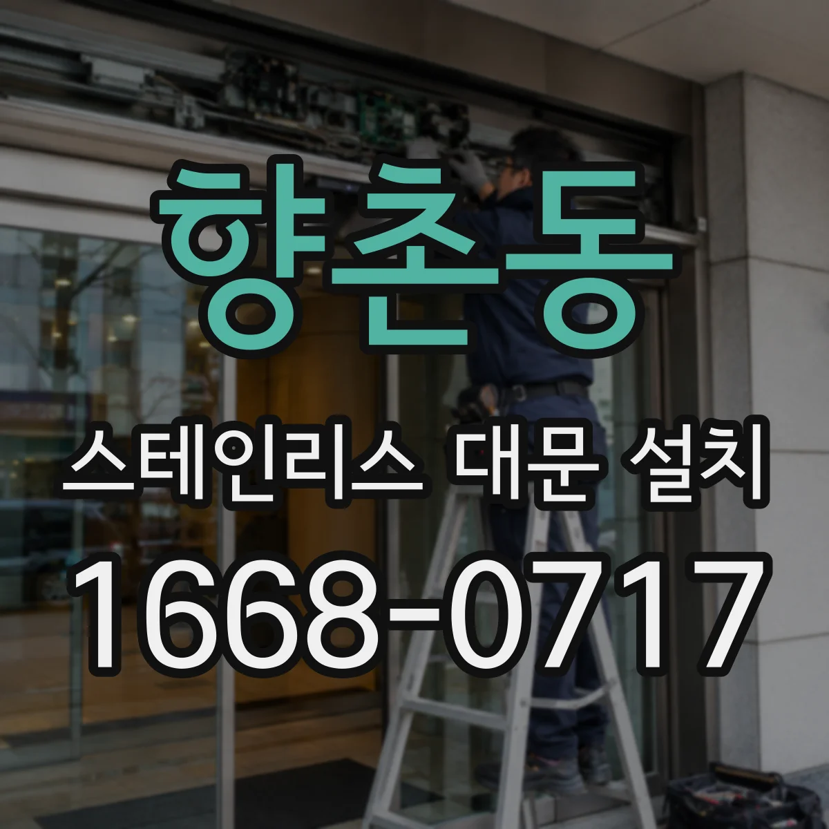 향촌동 스테인리스 대문 설치