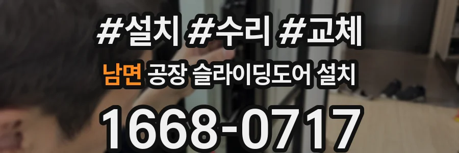 남면 공장 슬라이딩도어 설치