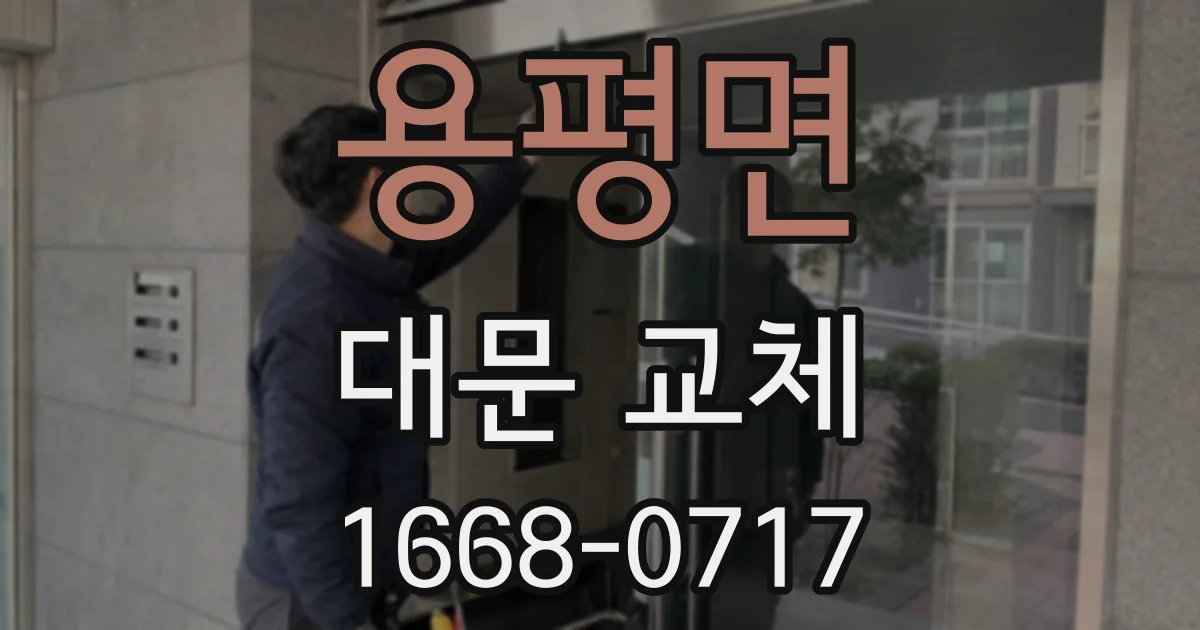 용평면 대문 교체