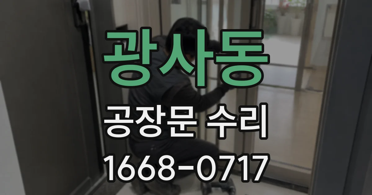 광사동 공장문 수리