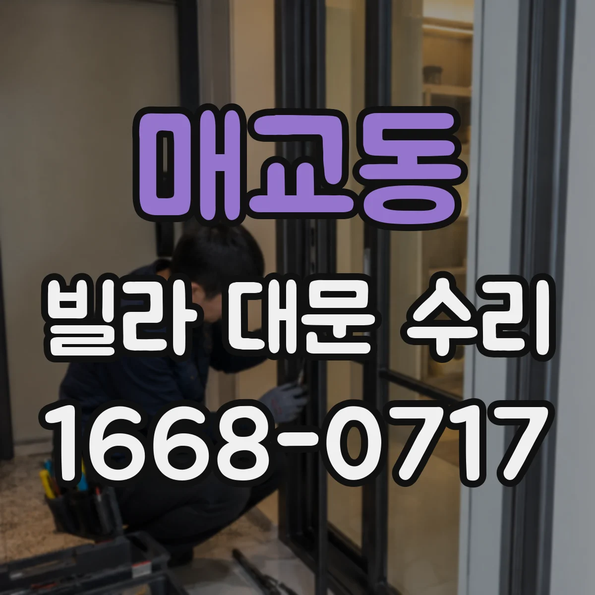매교동 빌라 대문 수리