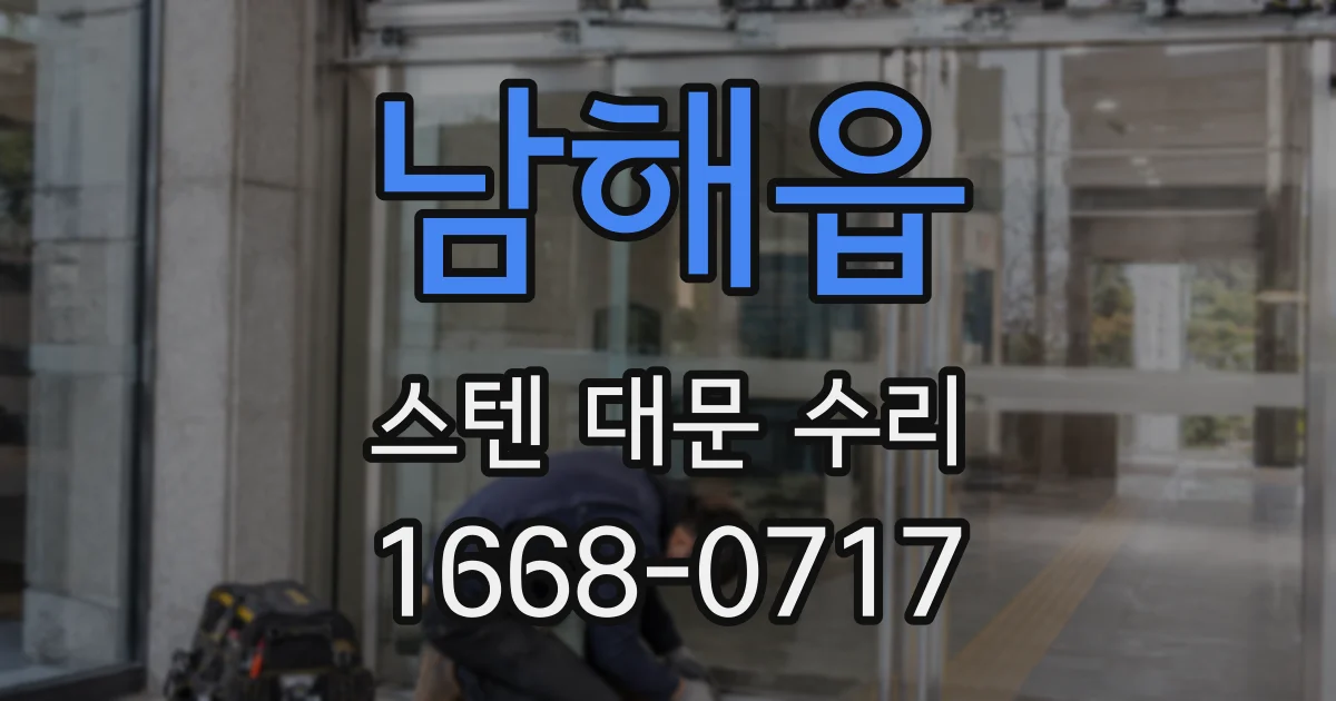 남해읍 스텐 대문 수리