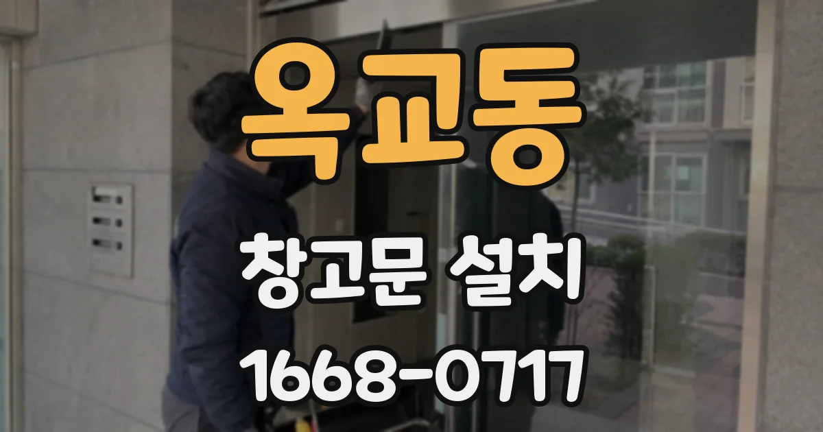 옥교동 창고문 설치