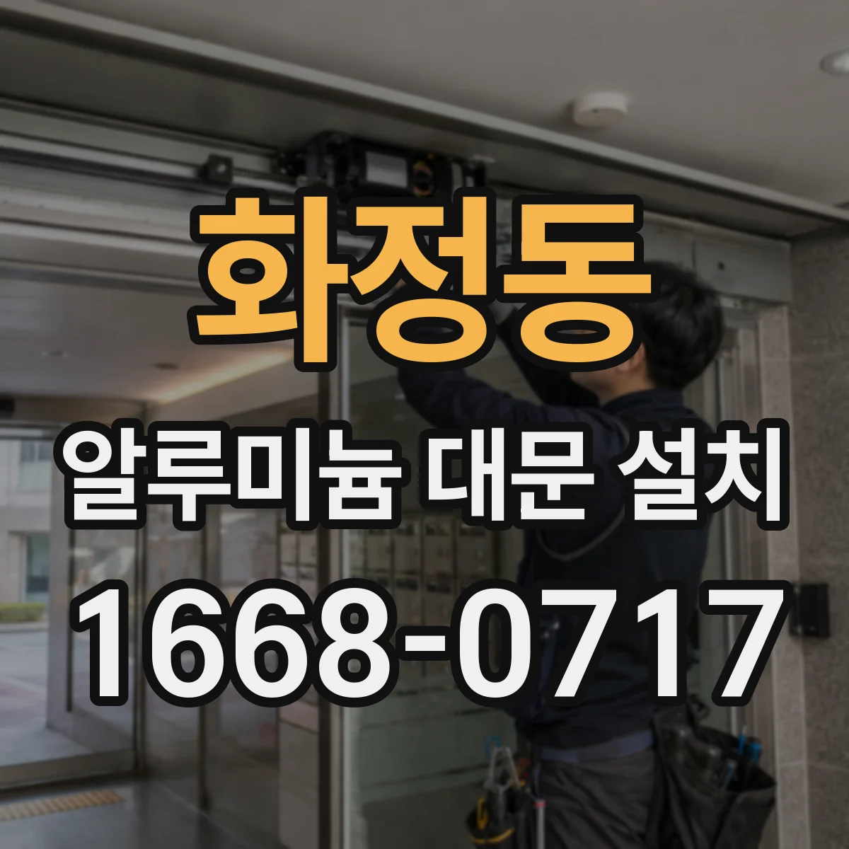 화정동 알루미늄 대문 설치