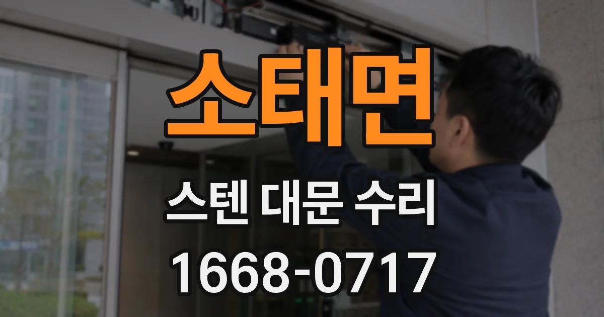 소태면 스텐 대문 수리