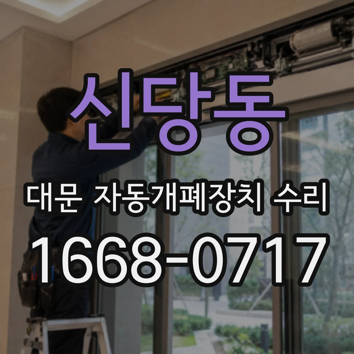 신당동 대문 자동개폐장치 수리