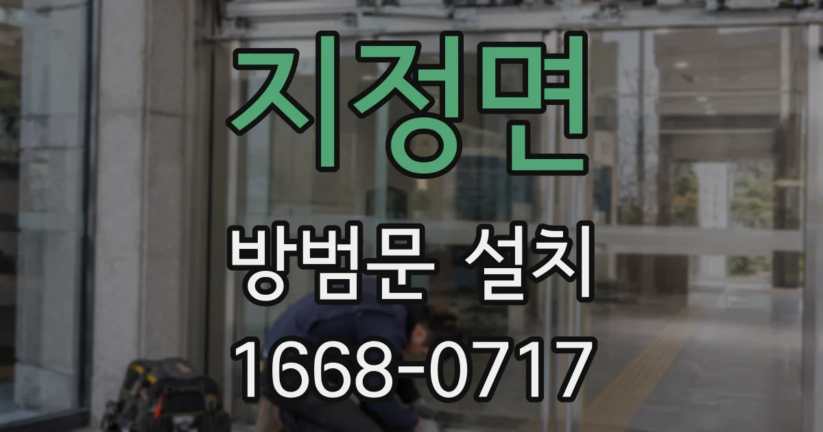 지정면 방범문 설치