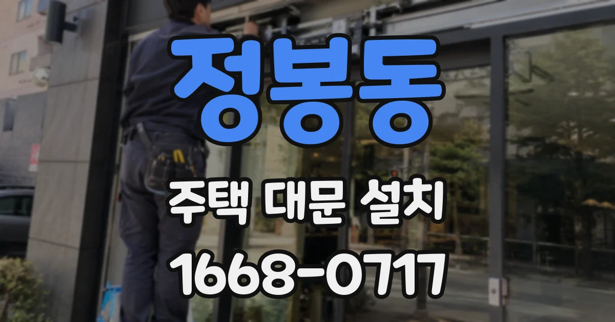 정봉동 주택 대문 설치