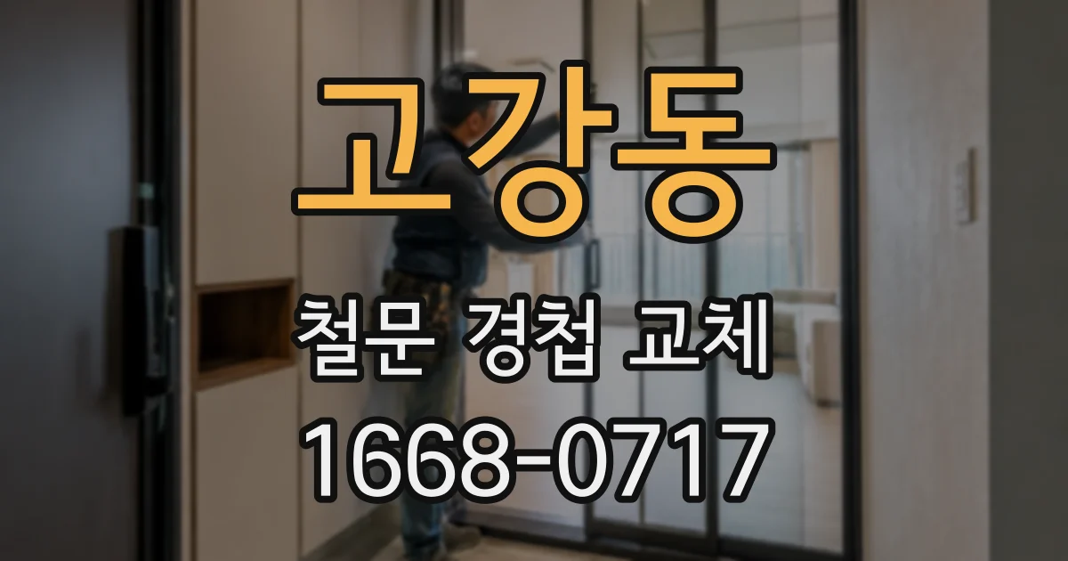 고강동 철문 경첩 교체
