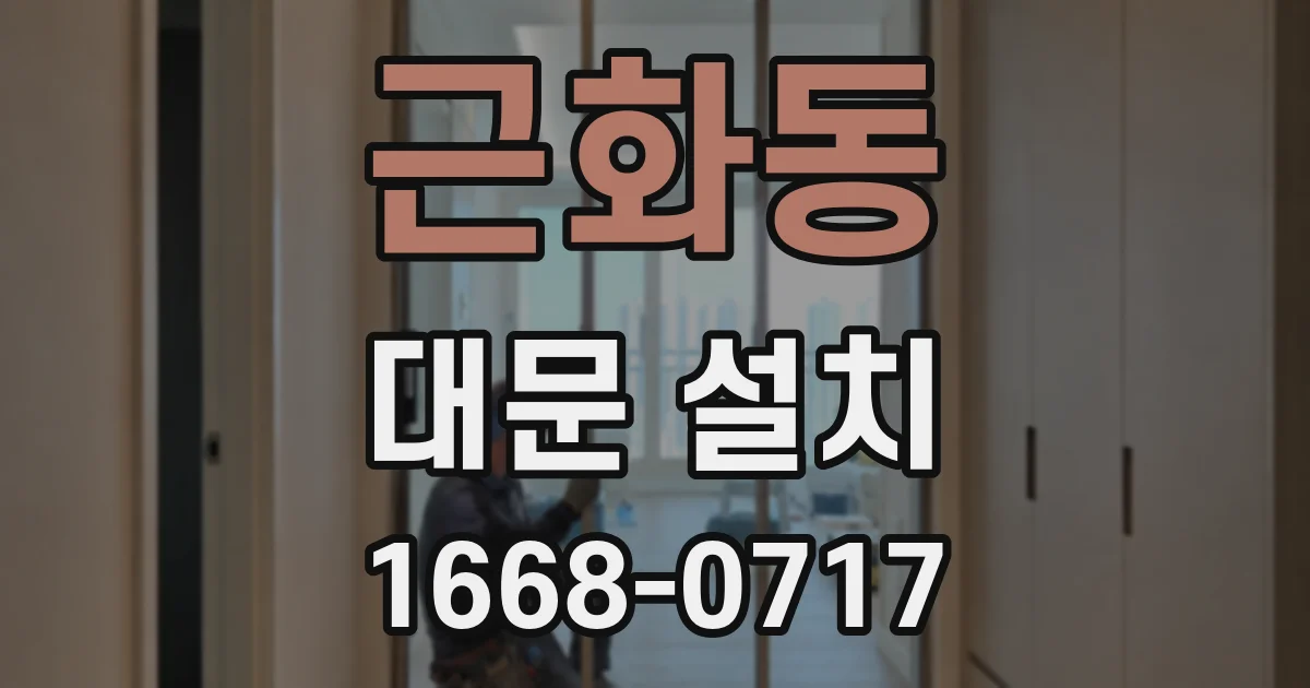 근화동 대문 설치