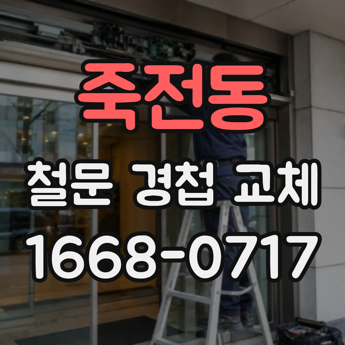 죽전동 철문 경첩 교체
