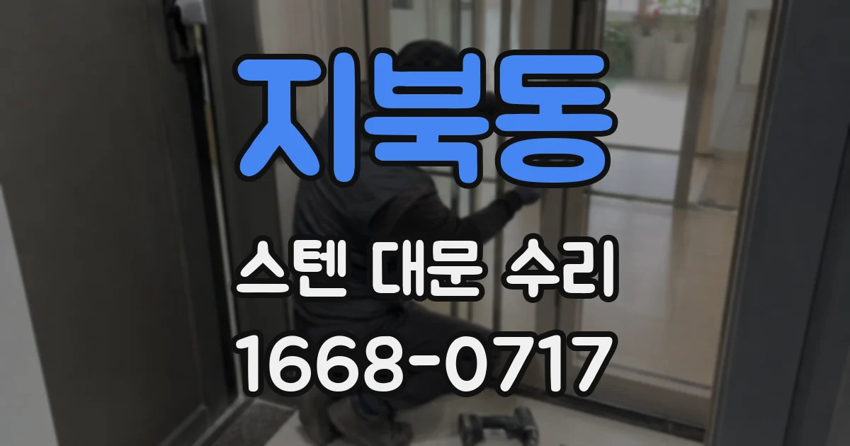 지북동 스텐 대문 수리