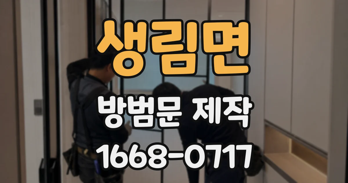 생림면 방범문 제작