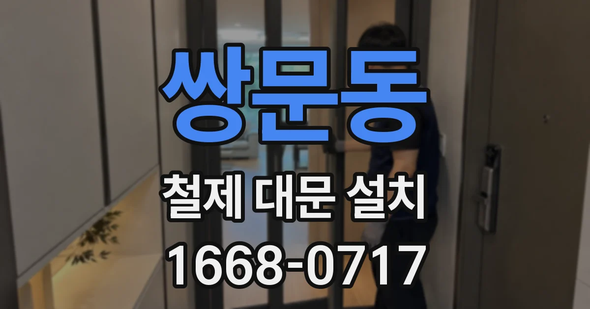 쌍문동 철제 대문 설치