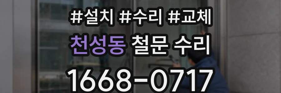 천성동 철문 수리