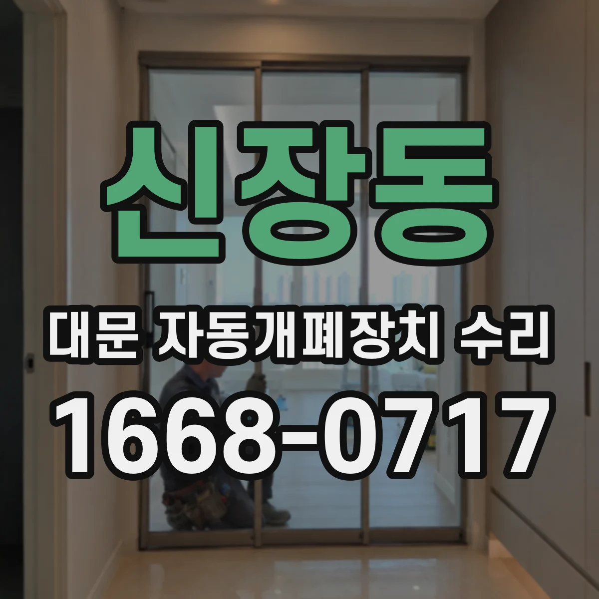 신장동 대문 자동개폐장치 수리