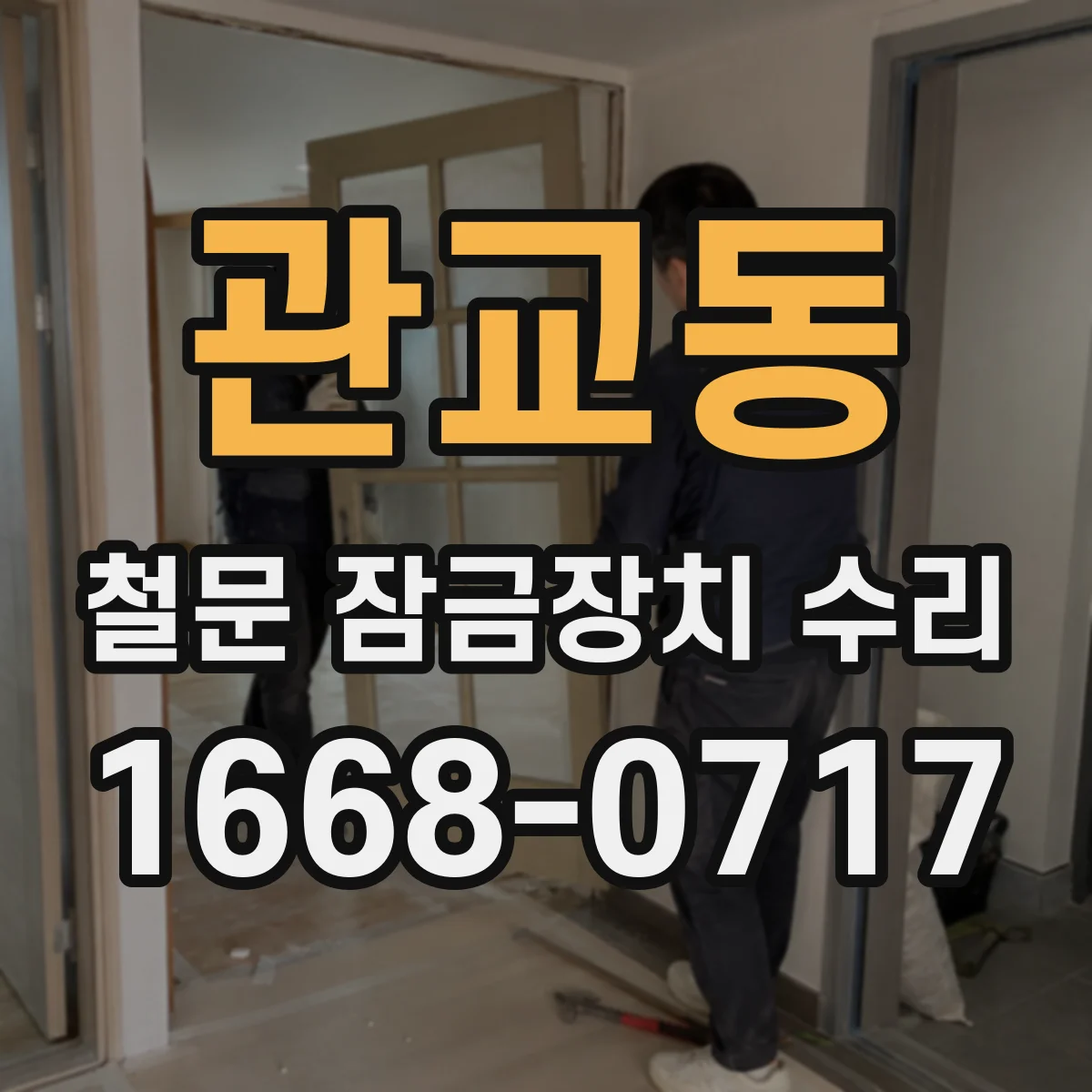관교동 철문 잠금장치 수리