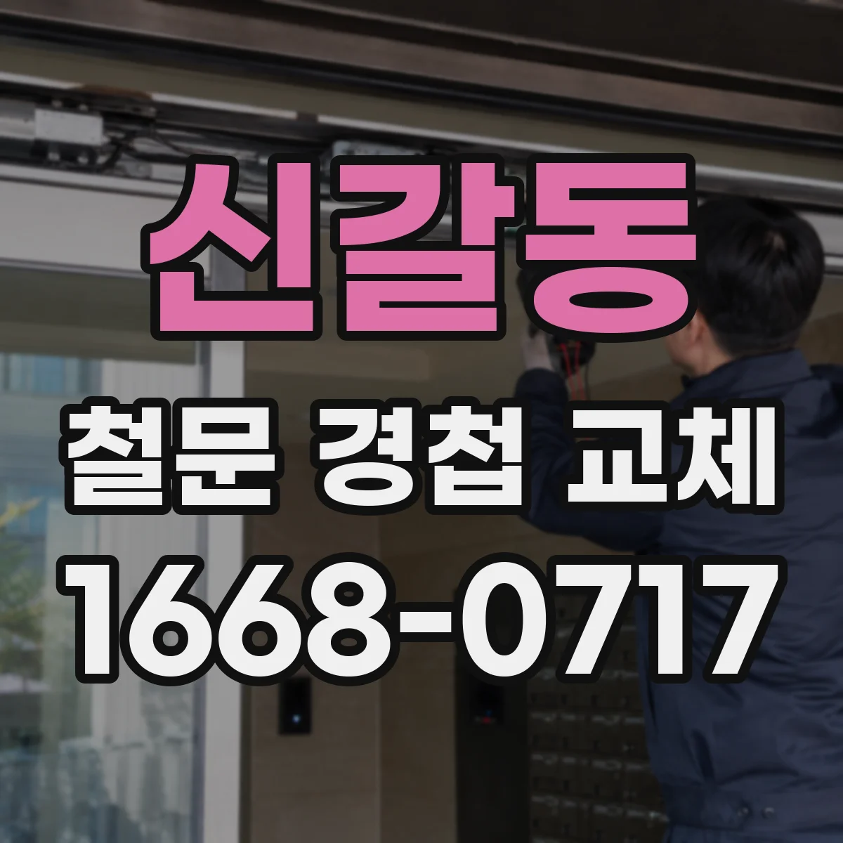 신갈동 철문 경첩 교체