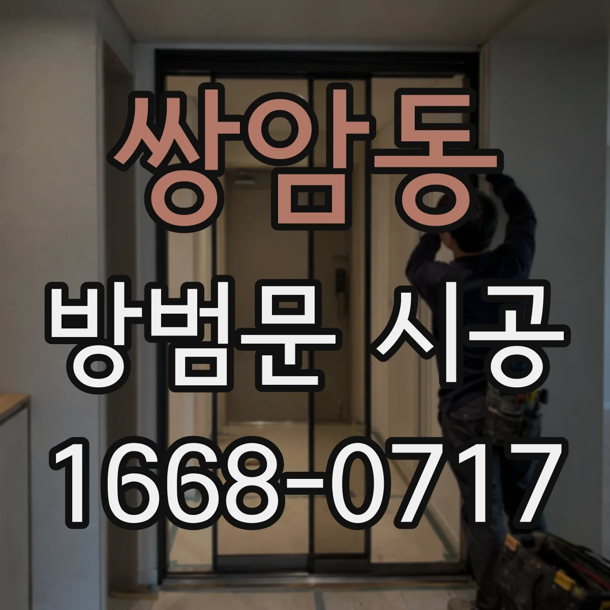 쌍암동 방범문 시공
