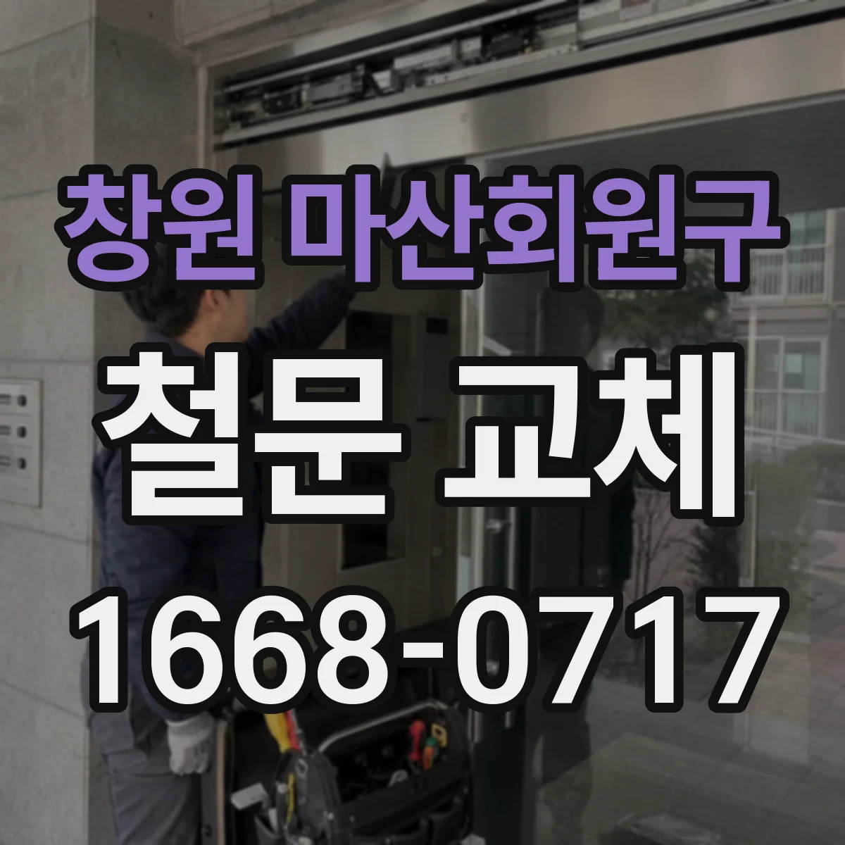 창원 마산회원구 철문 교체