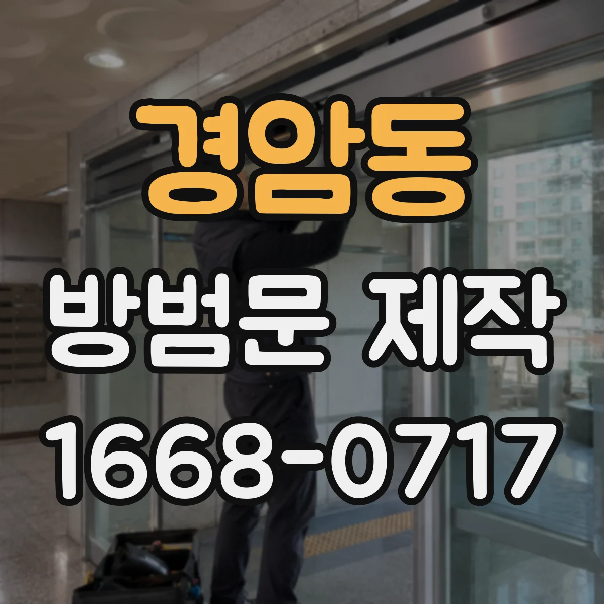 경암동 방범문 제작