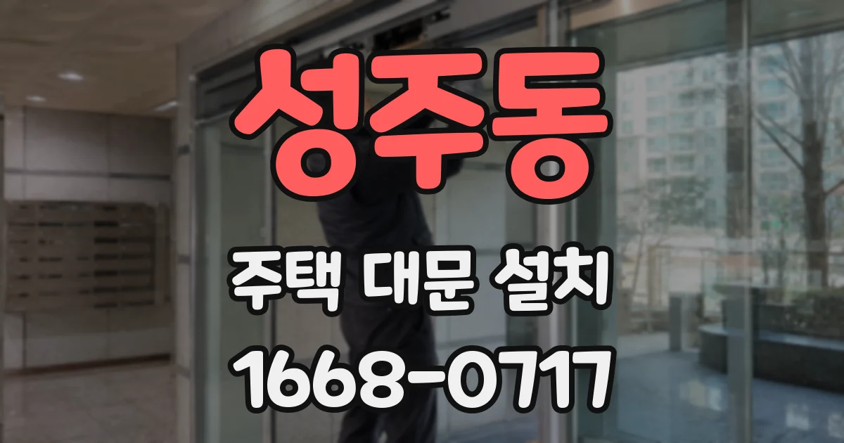 성주동 주택 대문 설치
