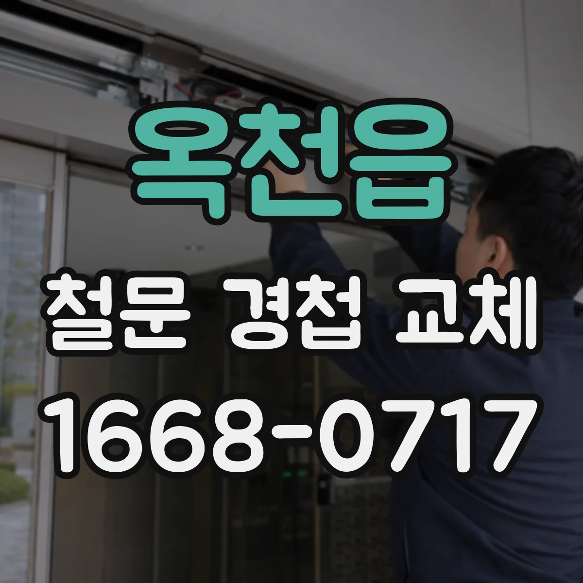 옥천읍 철문 경첩 교체