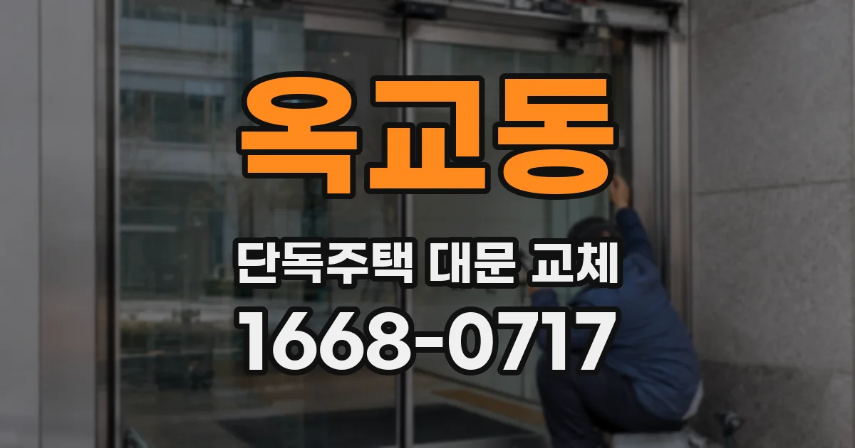 옥교동 단독주택 대문 교체