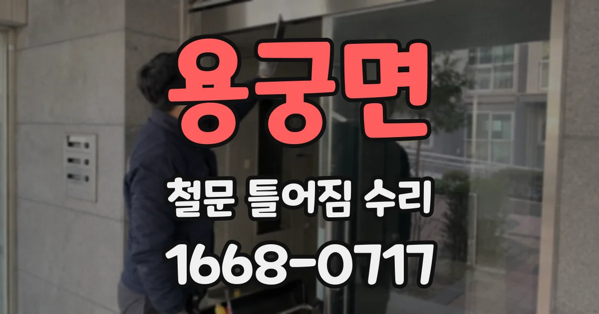 용궁면 철문 틀어짐 수리
