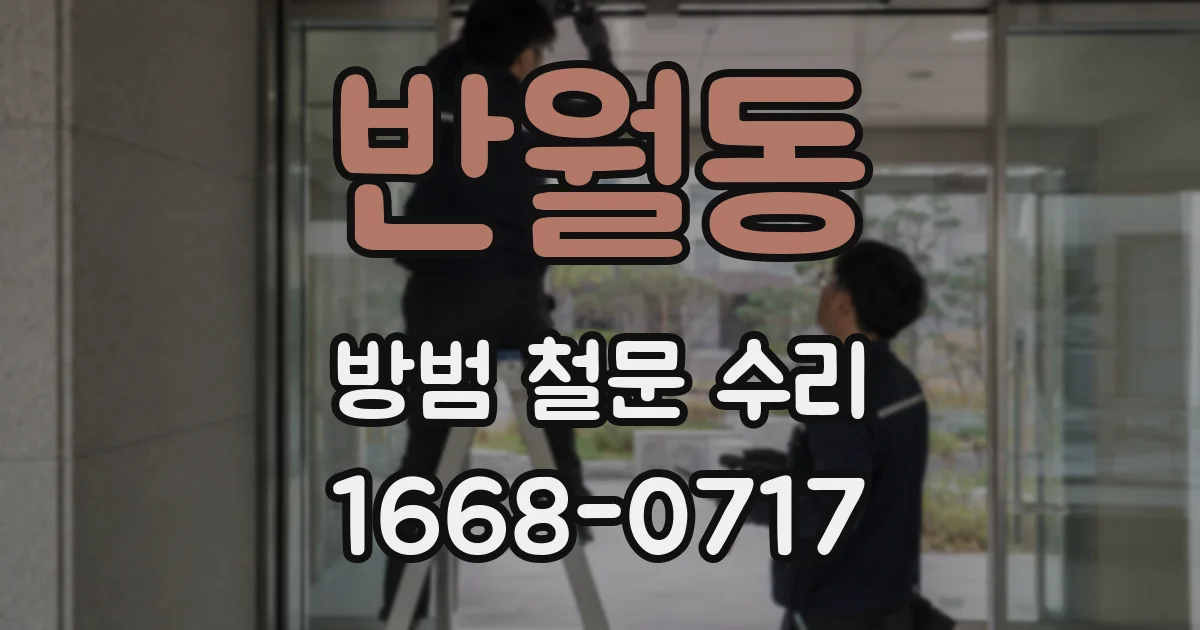 반월동 방범 철문 수리
