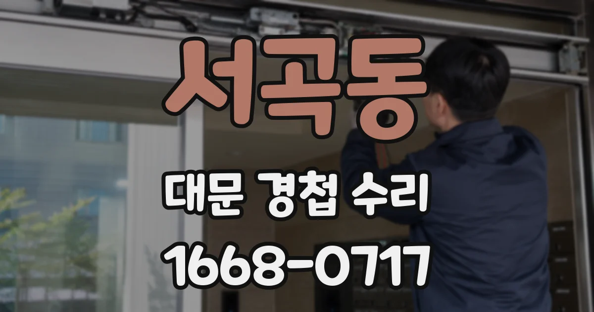 서곡동 대문 경첩 수리