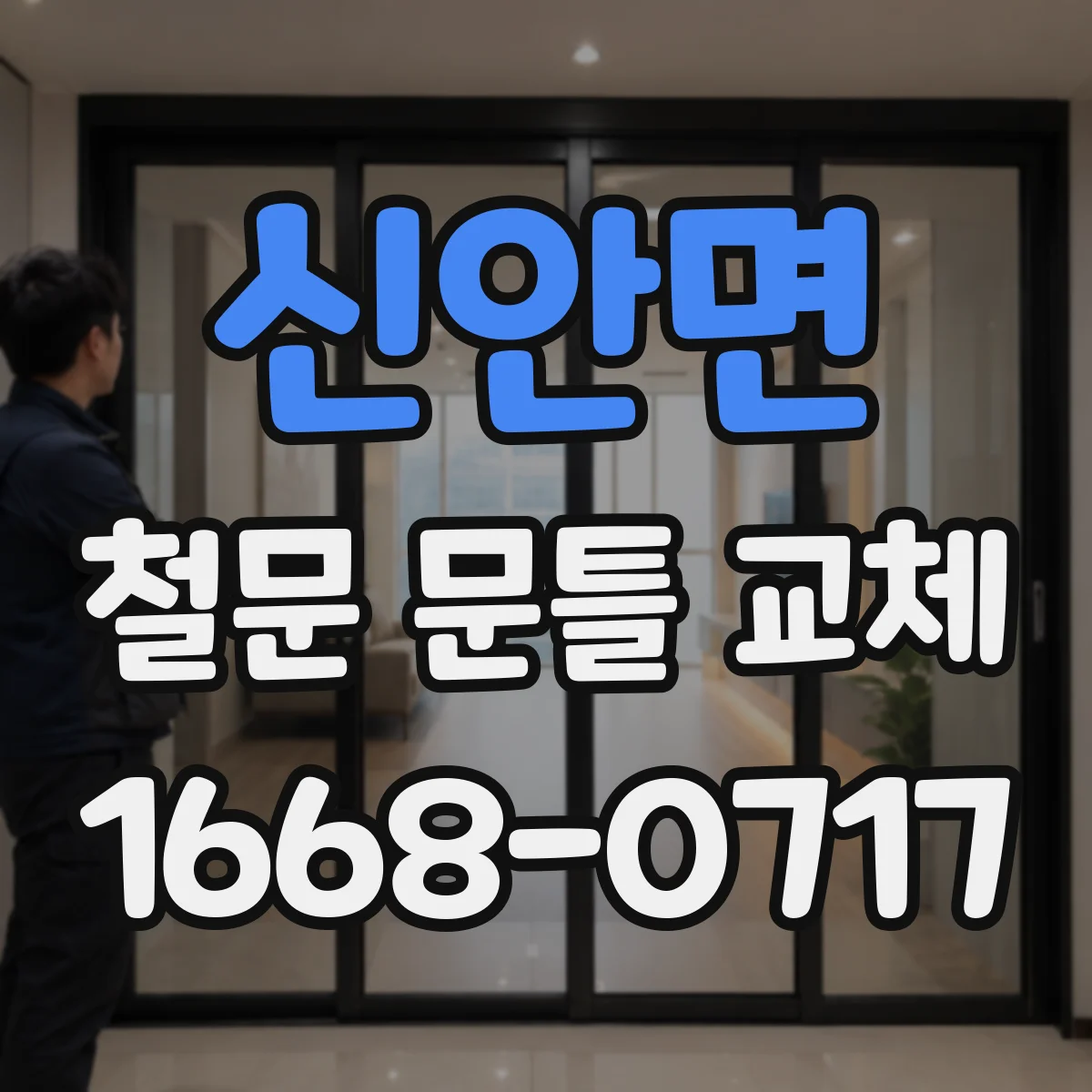 신안면 철문 문틀 교체